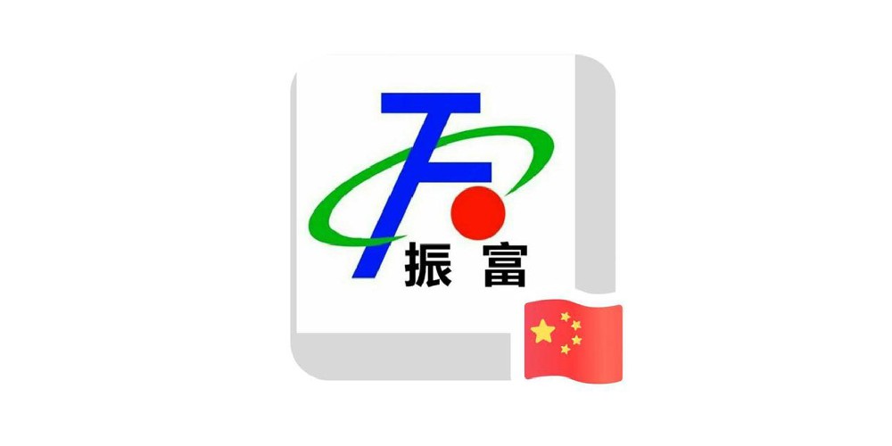 山東振富醫療科技股份有限公司